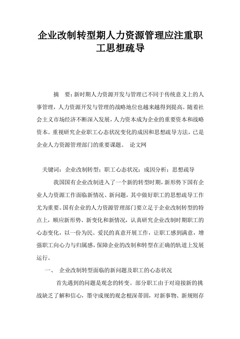 企业改制转型期人力资源管理应注重职工思想疏导