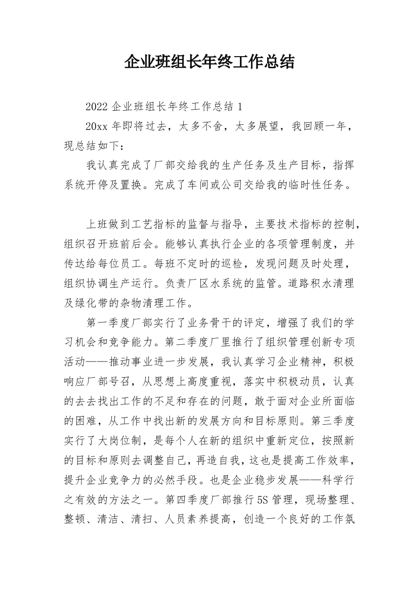 企业班组长年终工作总结_1