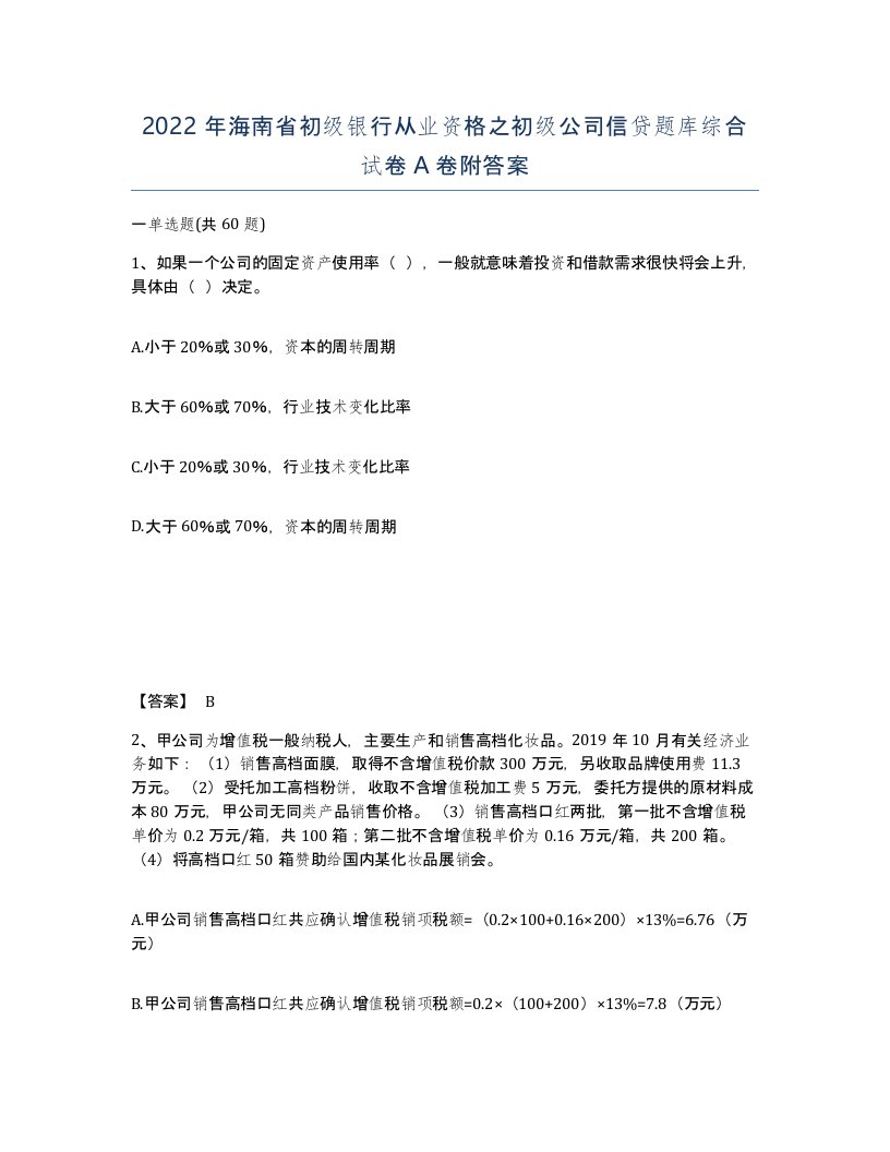 2022年海南省初级银行从业资格之初级公司信贷题库综合试卷A卷附答案