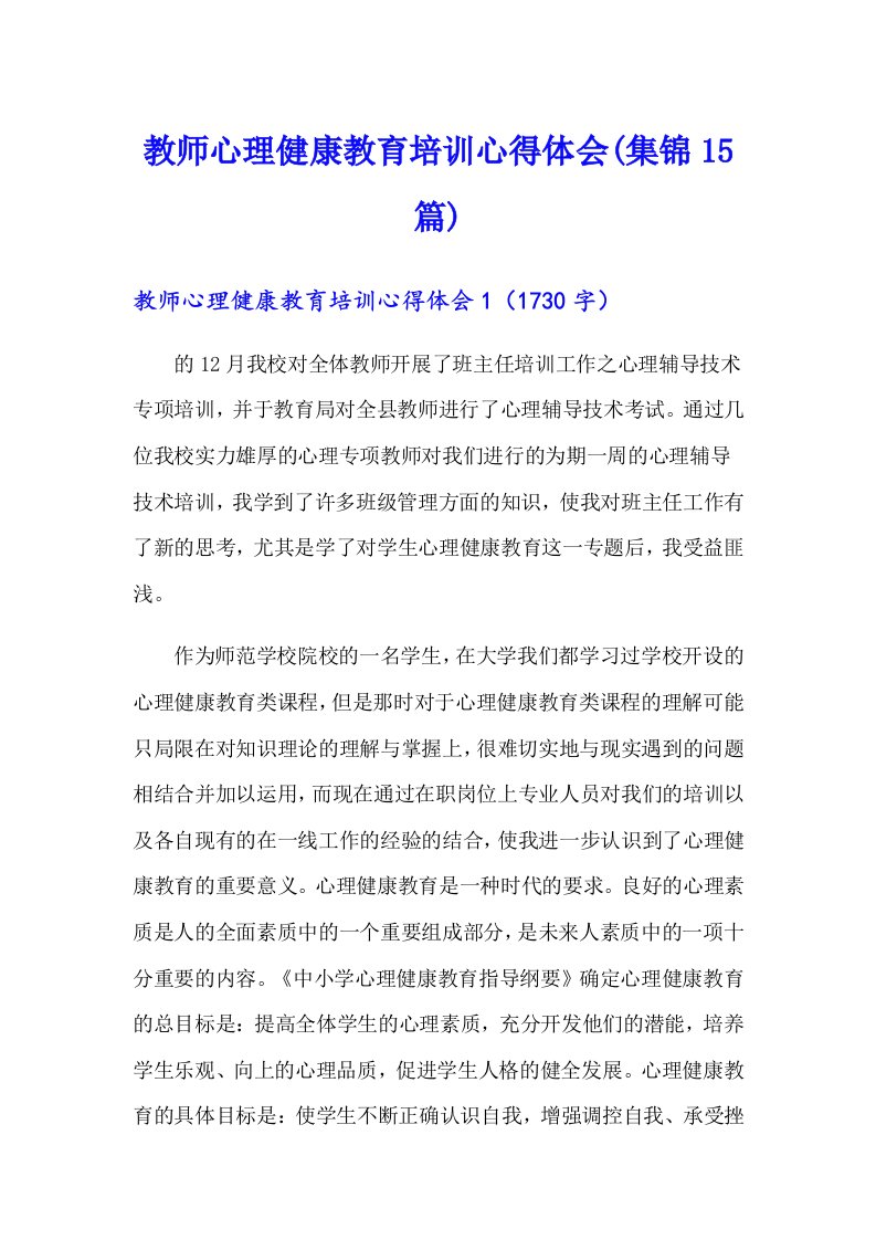 教师心理健康教育培训心得体会(集锦15篇)