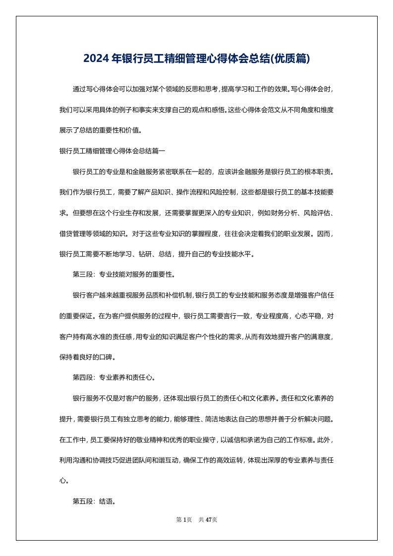 2024年银行员工精细管理心得体会总结(优质篇)