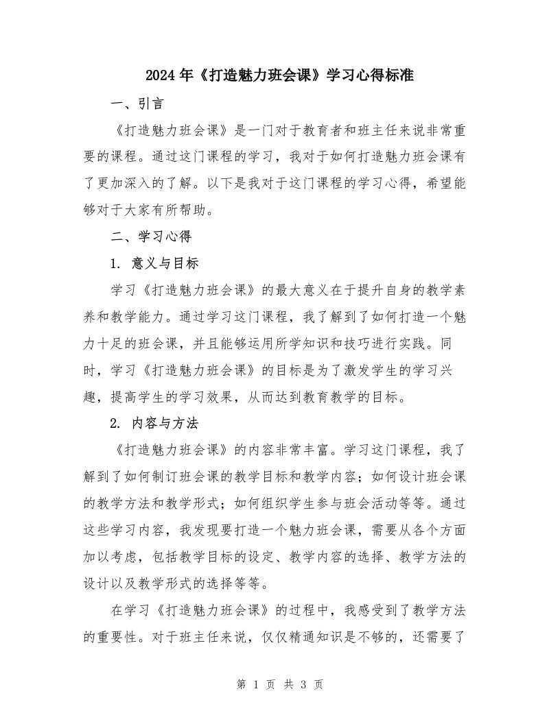 2024年《打造魅力班会课》学习心得标准