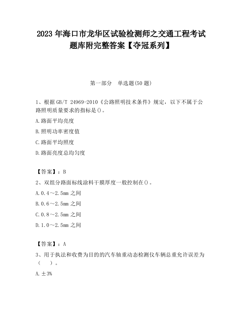 2023年海口市龙华区试验检测师之交通工程考试题库附完整答案【夺冠系列】