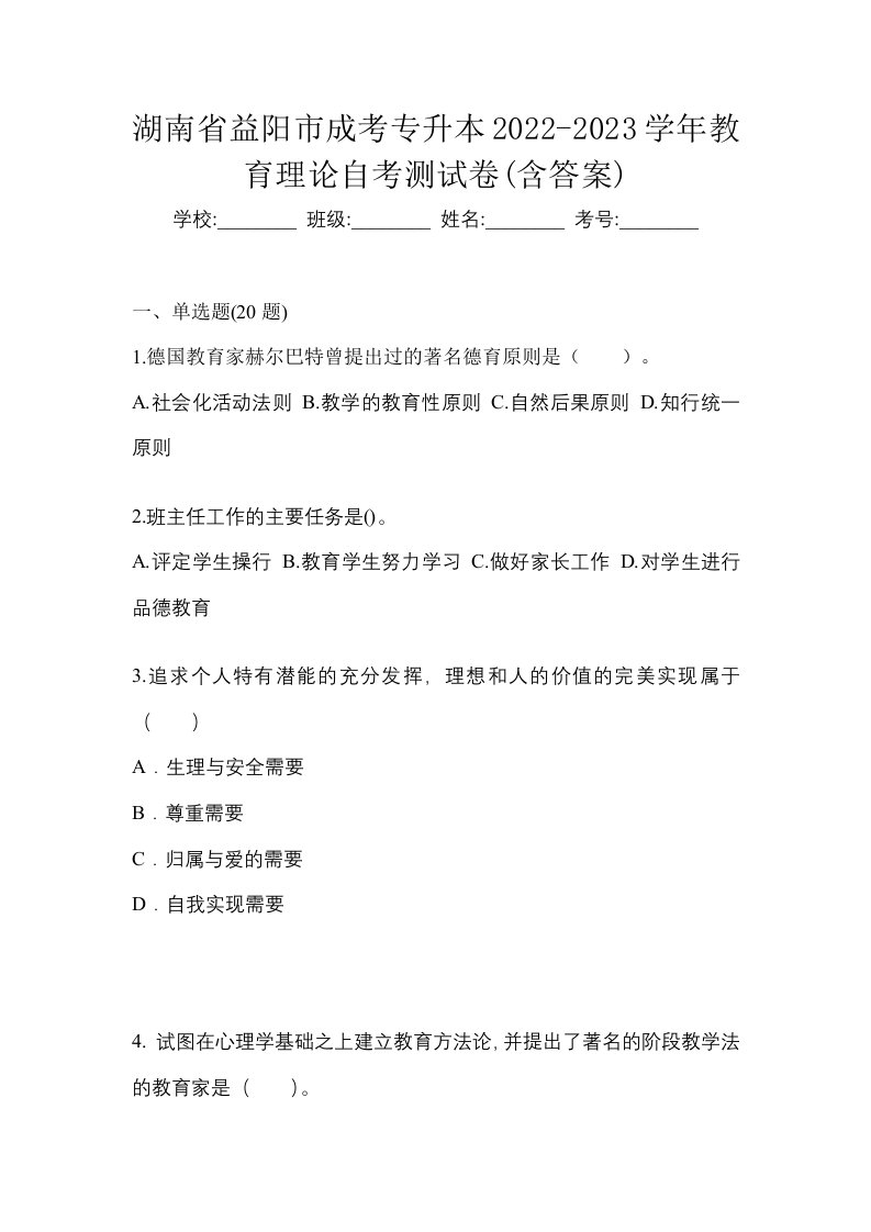 湖南省益阳市成考专升本2022-2023学年教育理论自考测试卷含答案