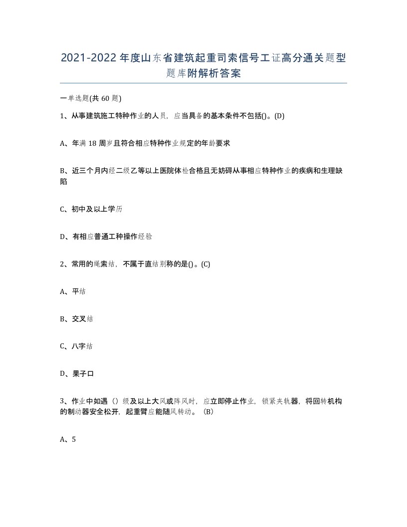 2021-2022年度山东省建筑起重司索信号工证高分通关题型题库附解析答案