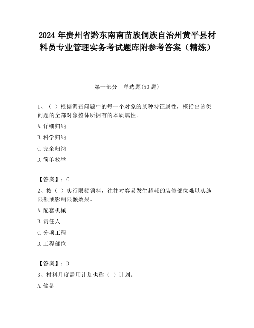 2024年贵州省黔东南南苗族侗族自治州黄平县材料员专业管理实务考试题库附参考答案（精练）