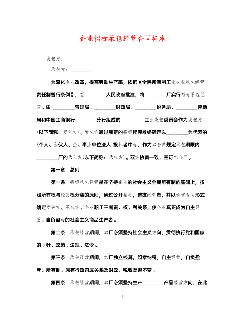 2022年企业招标承包经营合同样本