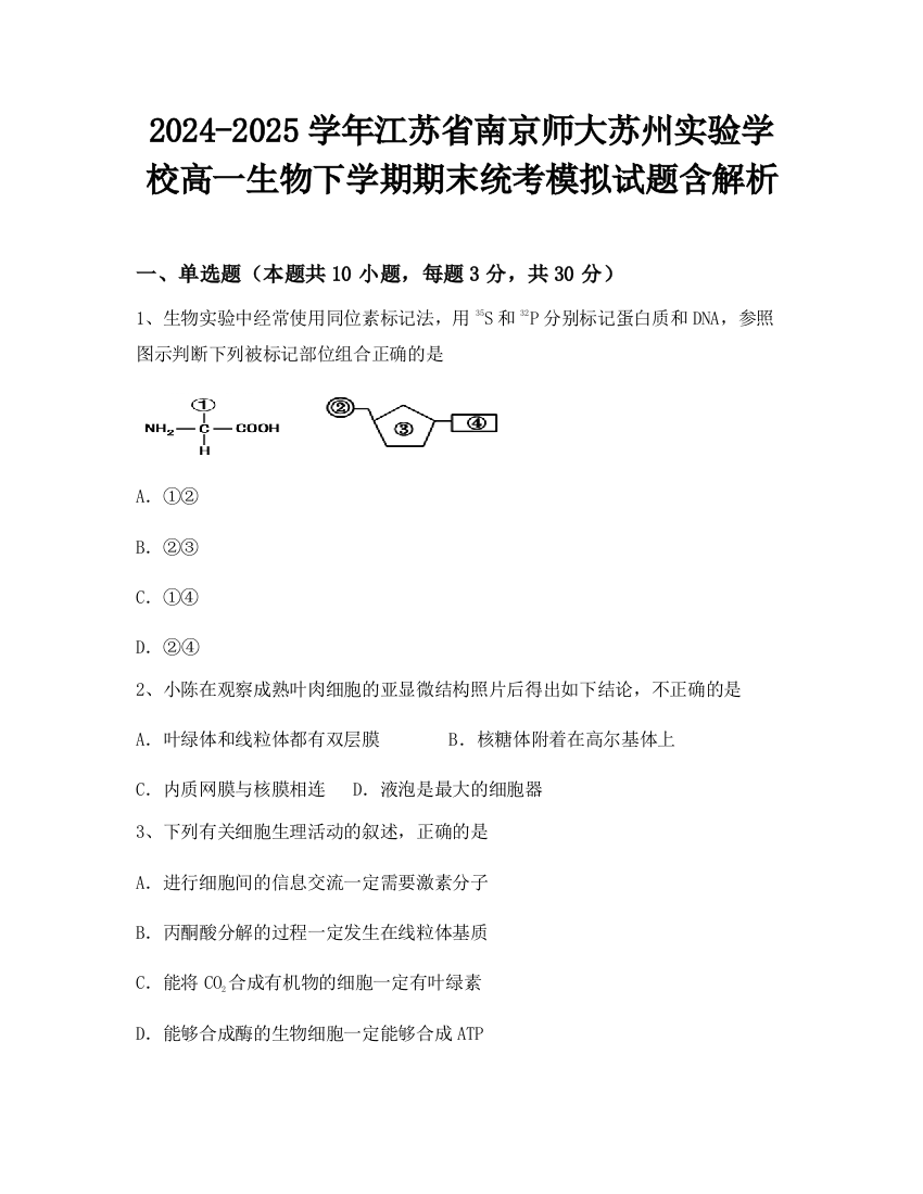 2024-2025学年江苏省南京师大苏州实验学校高一生物下学期期末统考模拟试题含解析