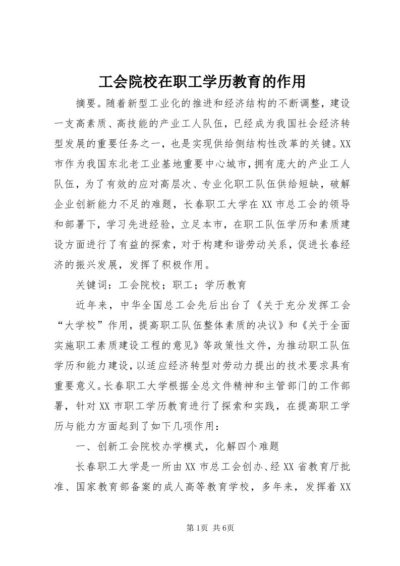 工会院校在职工学历教育的作用