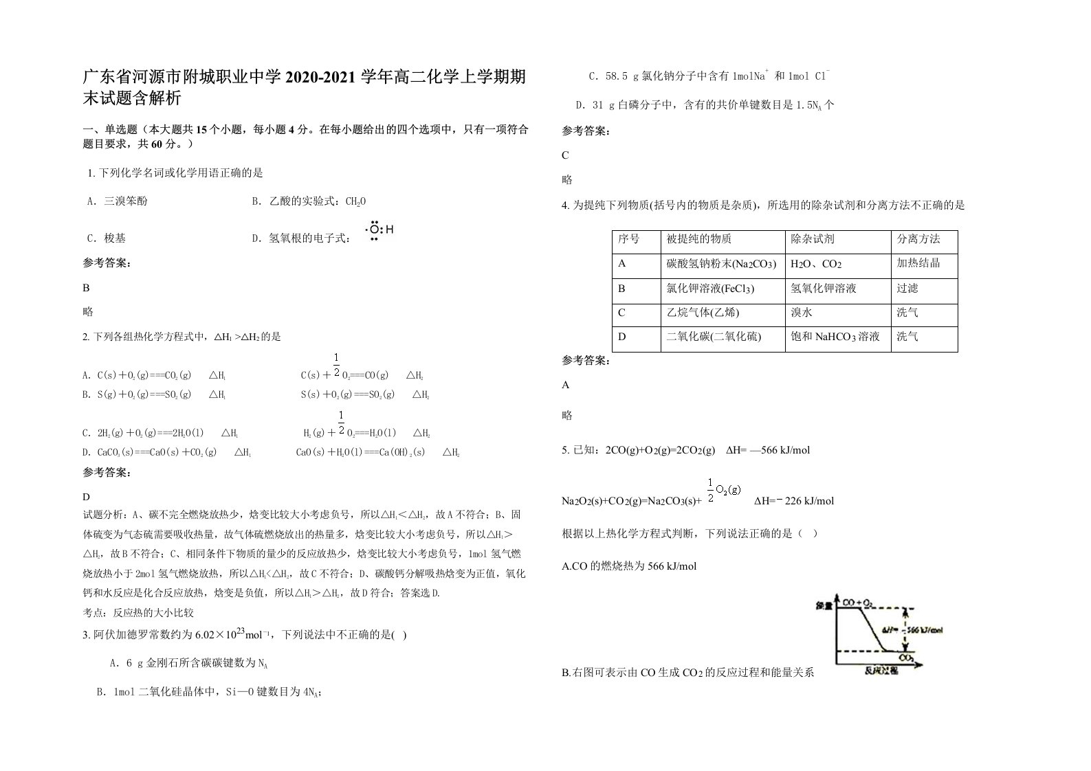 广东省河源市附城职业中学2020-2021学年高二化学上学期期末试题含解析