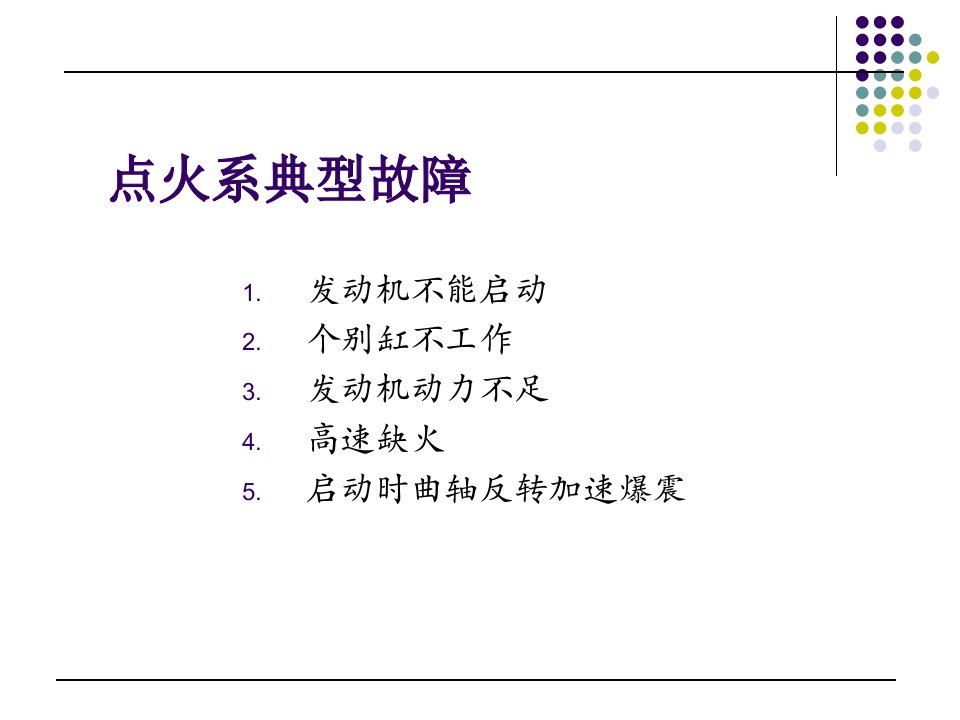 计算机控制电子点火系统的故障诊断课件