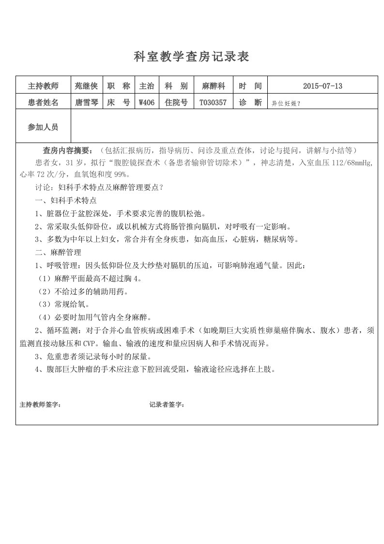 201507教学查房妇科麻醉要点