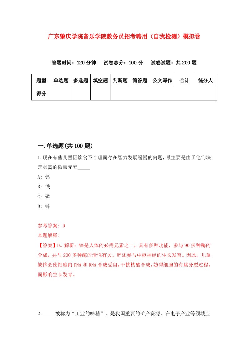 广东肇庆学院音乐学院教务员招考聘用自我检测模拟卷第0版