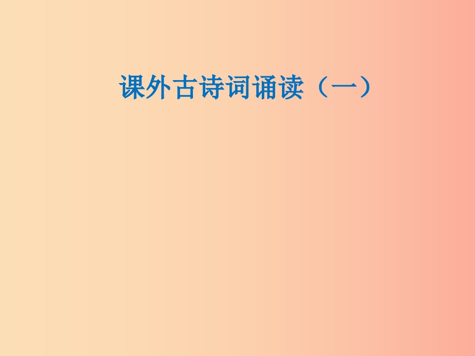 2019年七年级语文上册课外古诗词诵读一课件新人教版