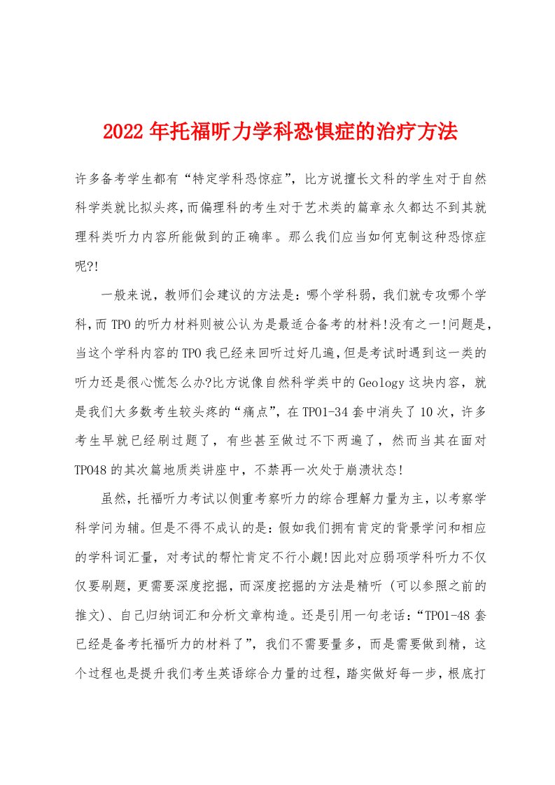 2022年托福听力学科恐惧症的治疗方法