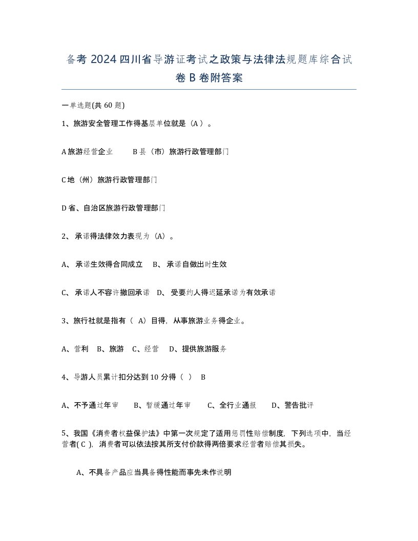 备考2024四川省导游证考试之政策与法律法规题库综合试卷B卷附答案