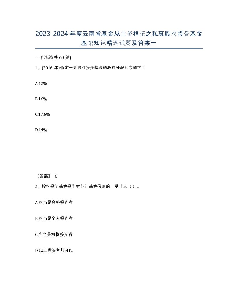 2023-2024年度云南省基金从业资格证之私募股权投资基金基础知识试题及答案一