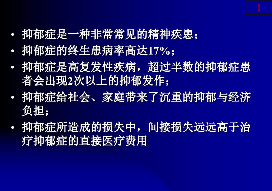 综合医院抑郁障碍的识别与治疗选择PPT课件