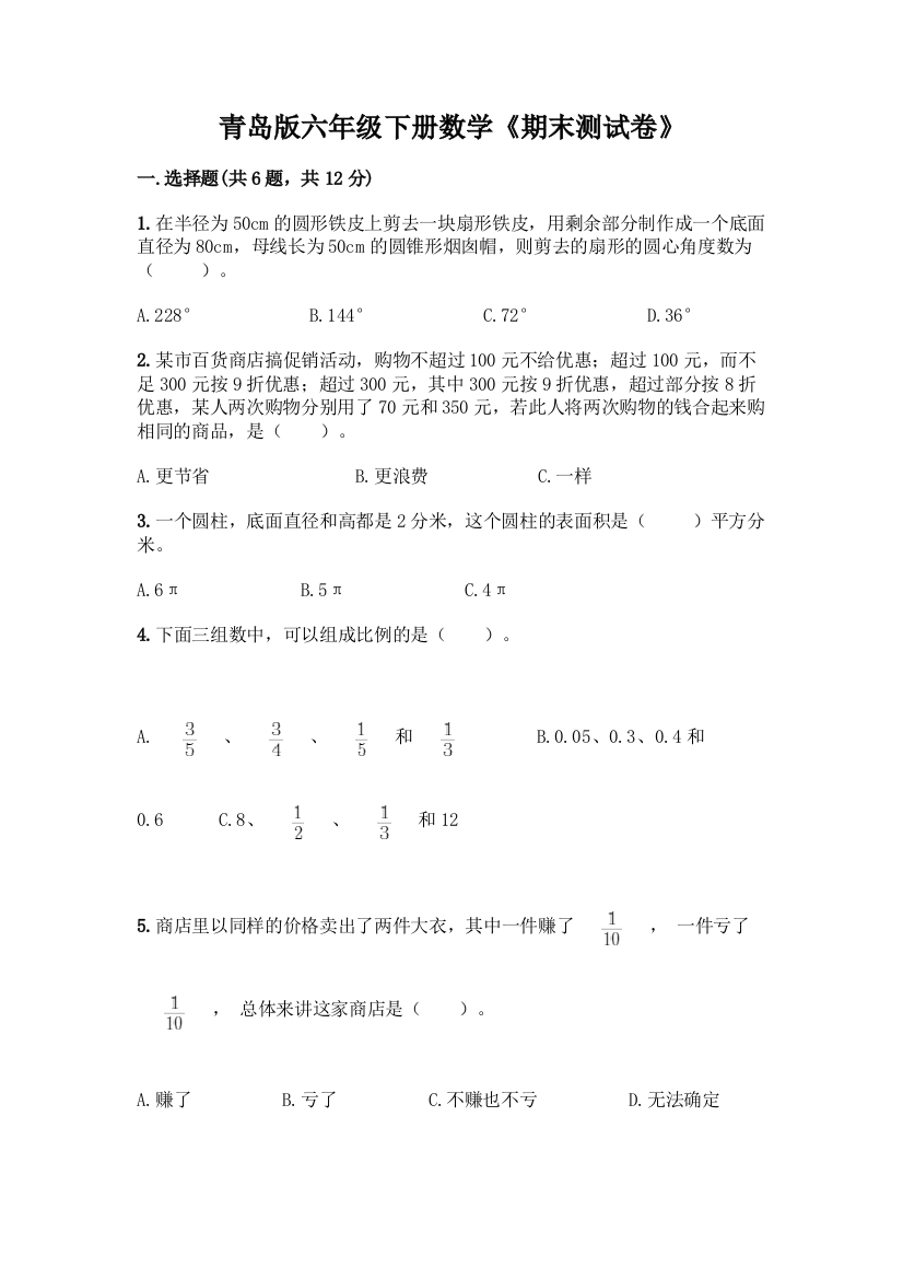 青岛版六年级下册数学《期末测试卷》及答案下载