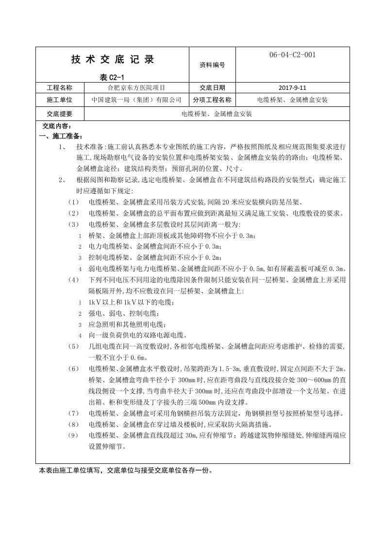 技术交底电缆桥架金属槽盒安装001