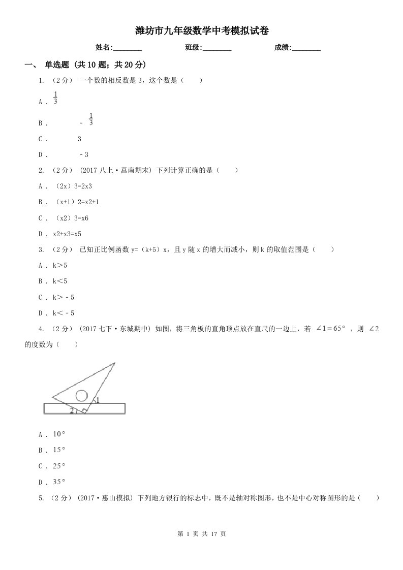 潍坊市九年级数学中考模拟试卷