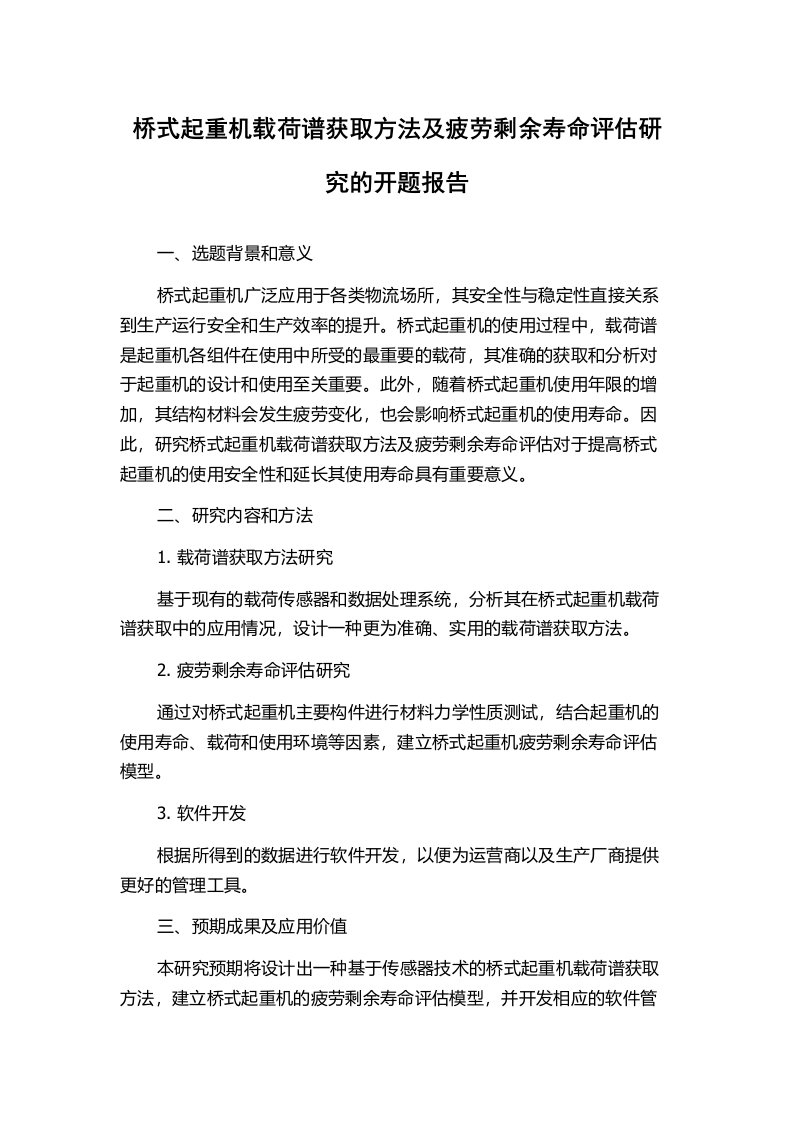 桥式起重机载荷谱获取方法及疲劳剩余寿命评估研究的开题报告