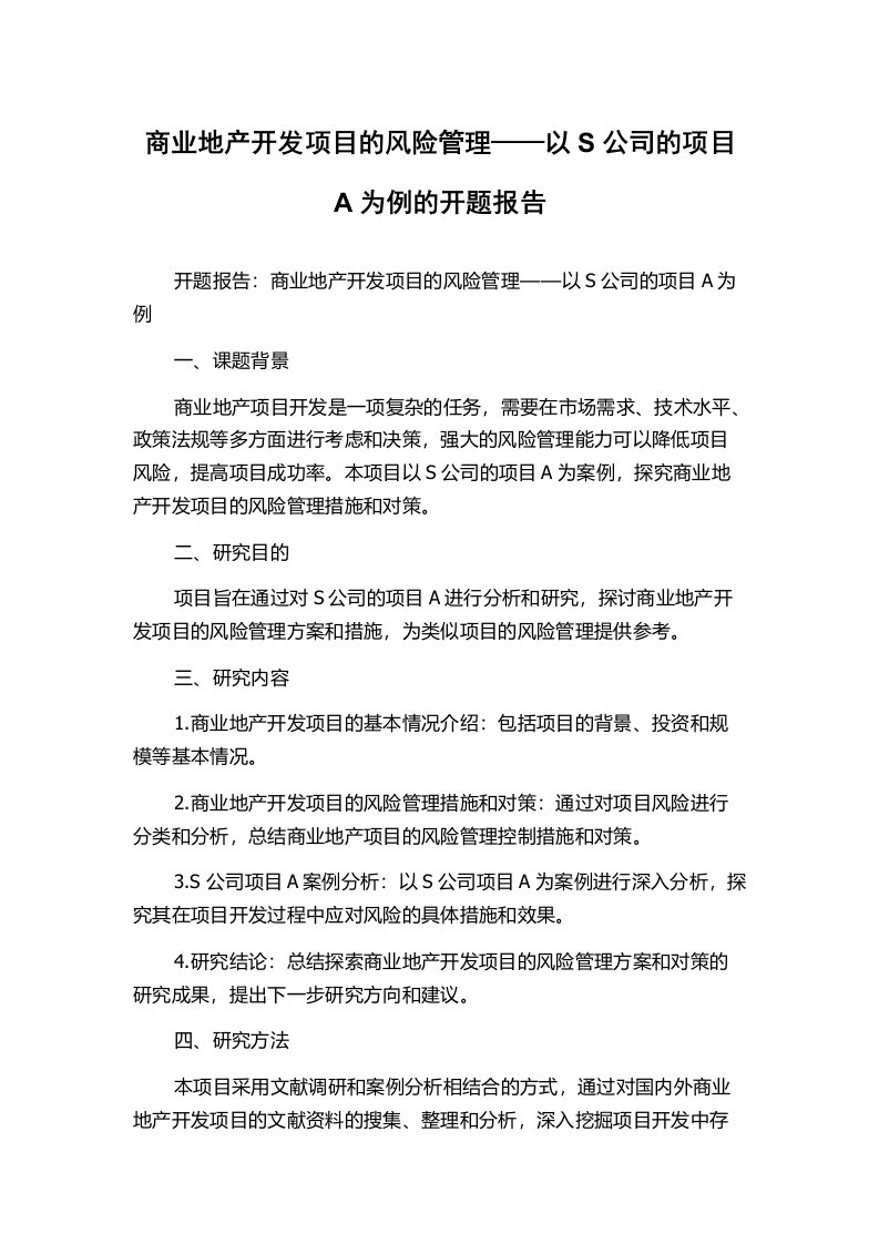 商业地产开发项目的风险管理——以S公司的项目A为例的开题报告