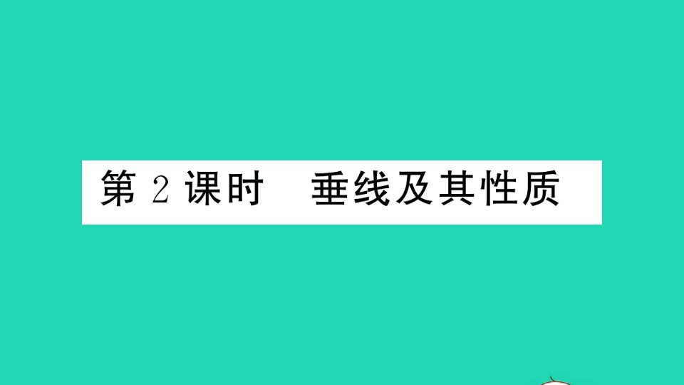 七年级数学下册第10章相交线平行线和平移10.1相交线第2课时垂线及其性质作业课件新版沪科版