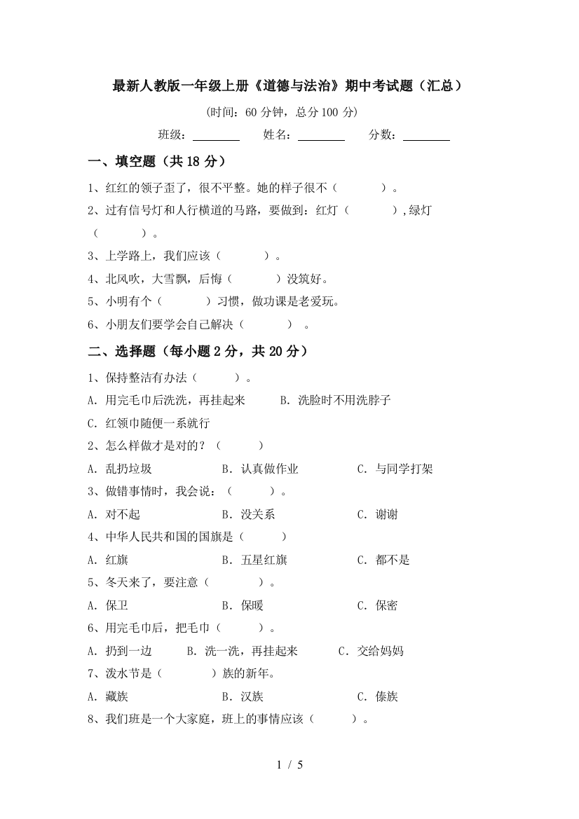 最新人教版一年级上册《道德与法治》期中考试题(汇总)