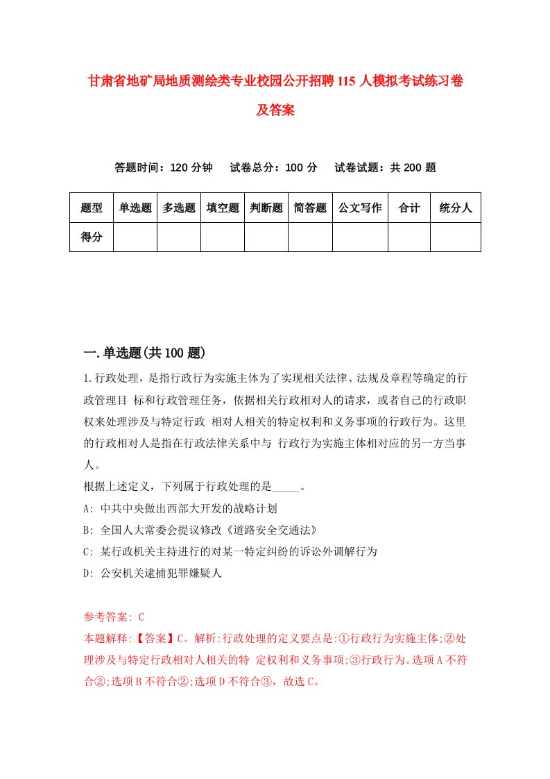 甘肃省地矿局地质测绘类专业校园公开招聘115人模拟考试练习卷及答案0