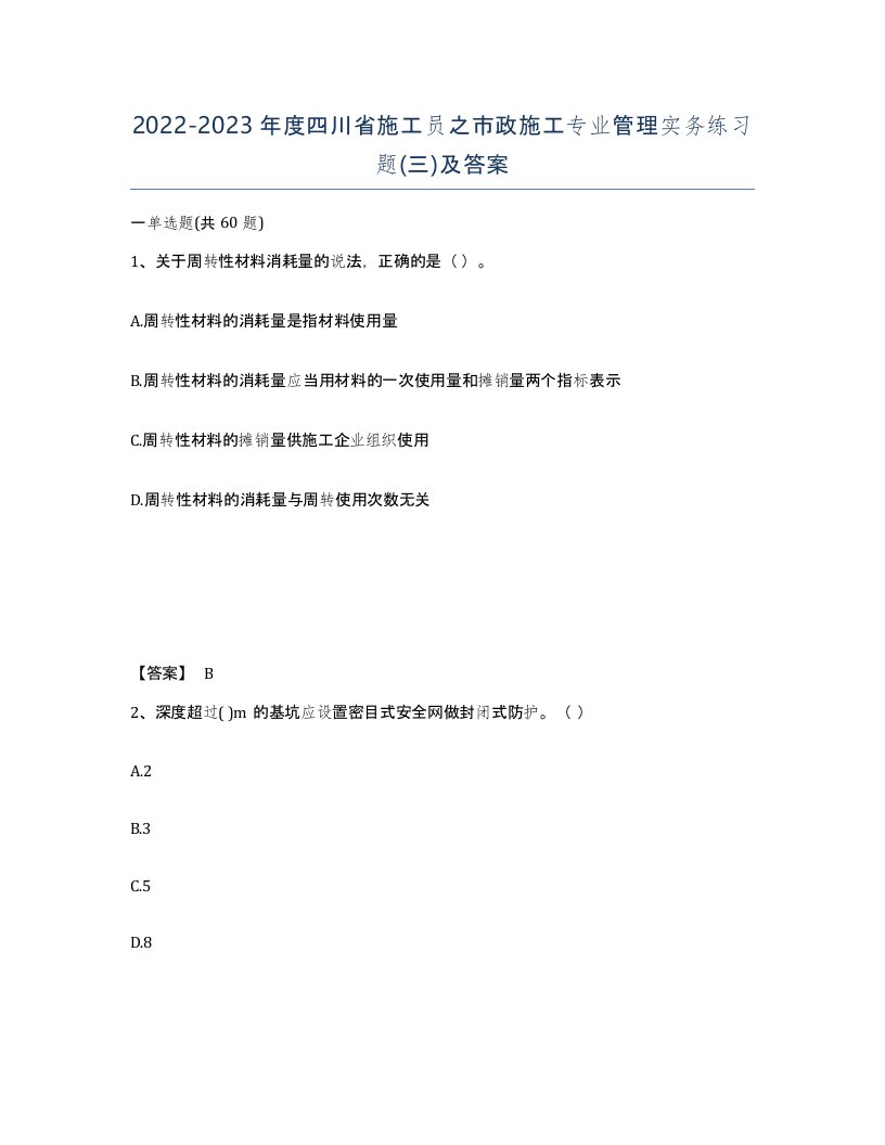 2022-2023年度四川省施工员之市政施工专业管理实务练习题三及答案