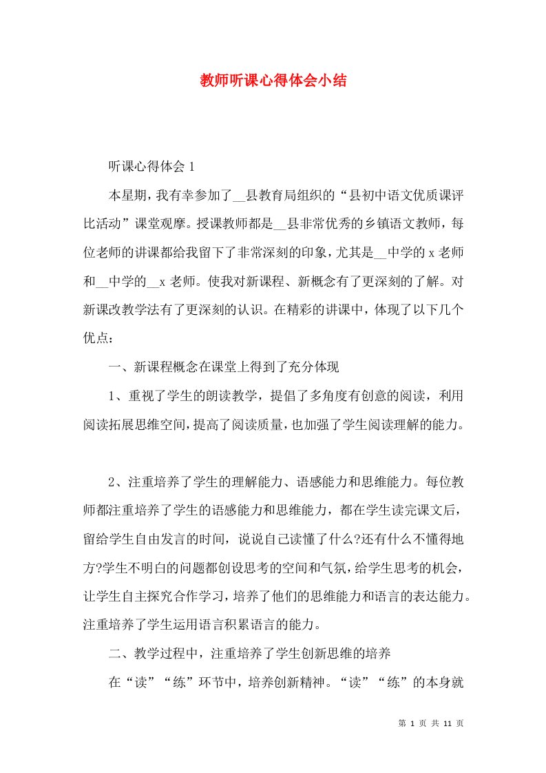 教师听课心得体会小结