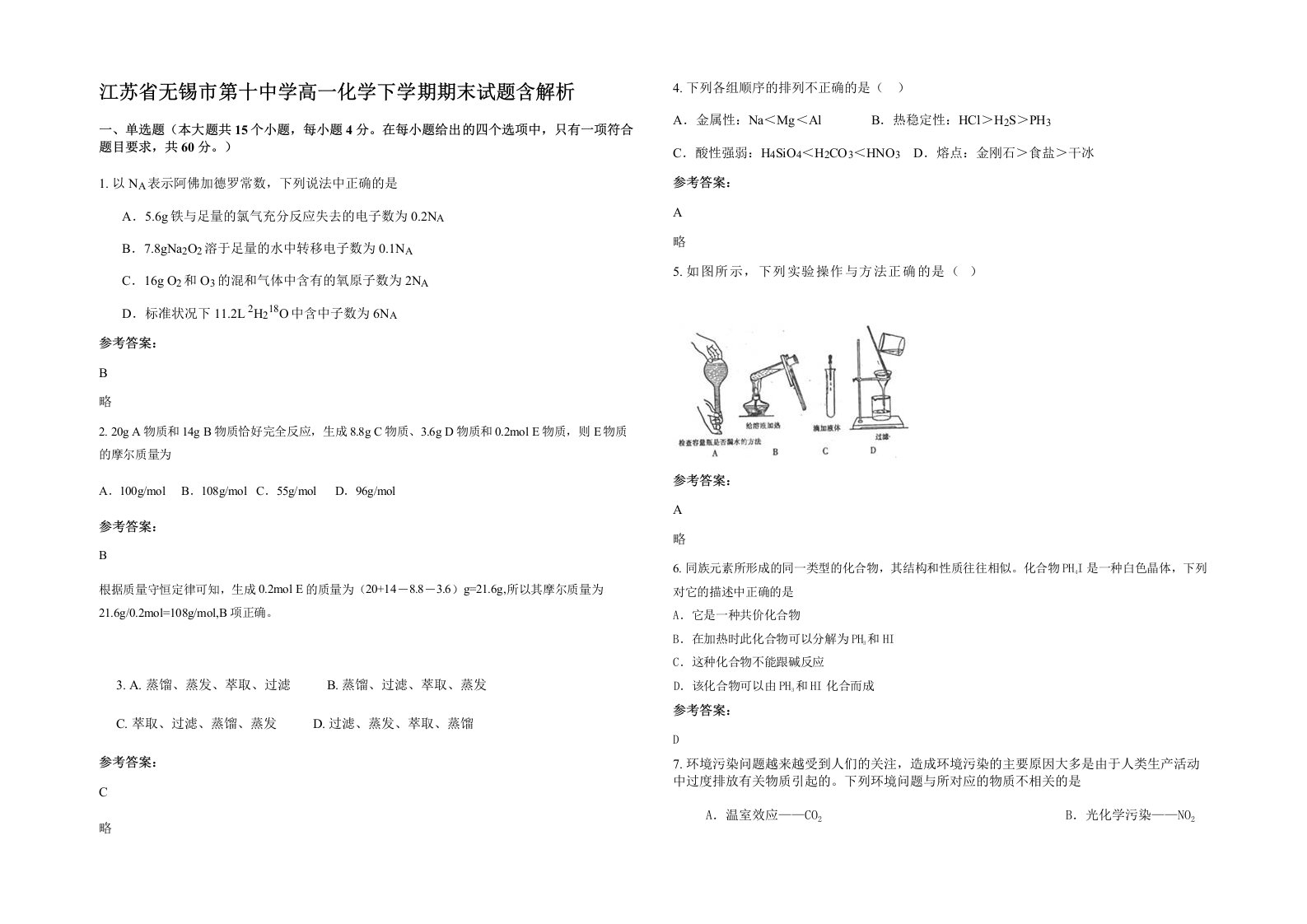 江苏省无锡市第十中学高一化学下学期期末试题含解析