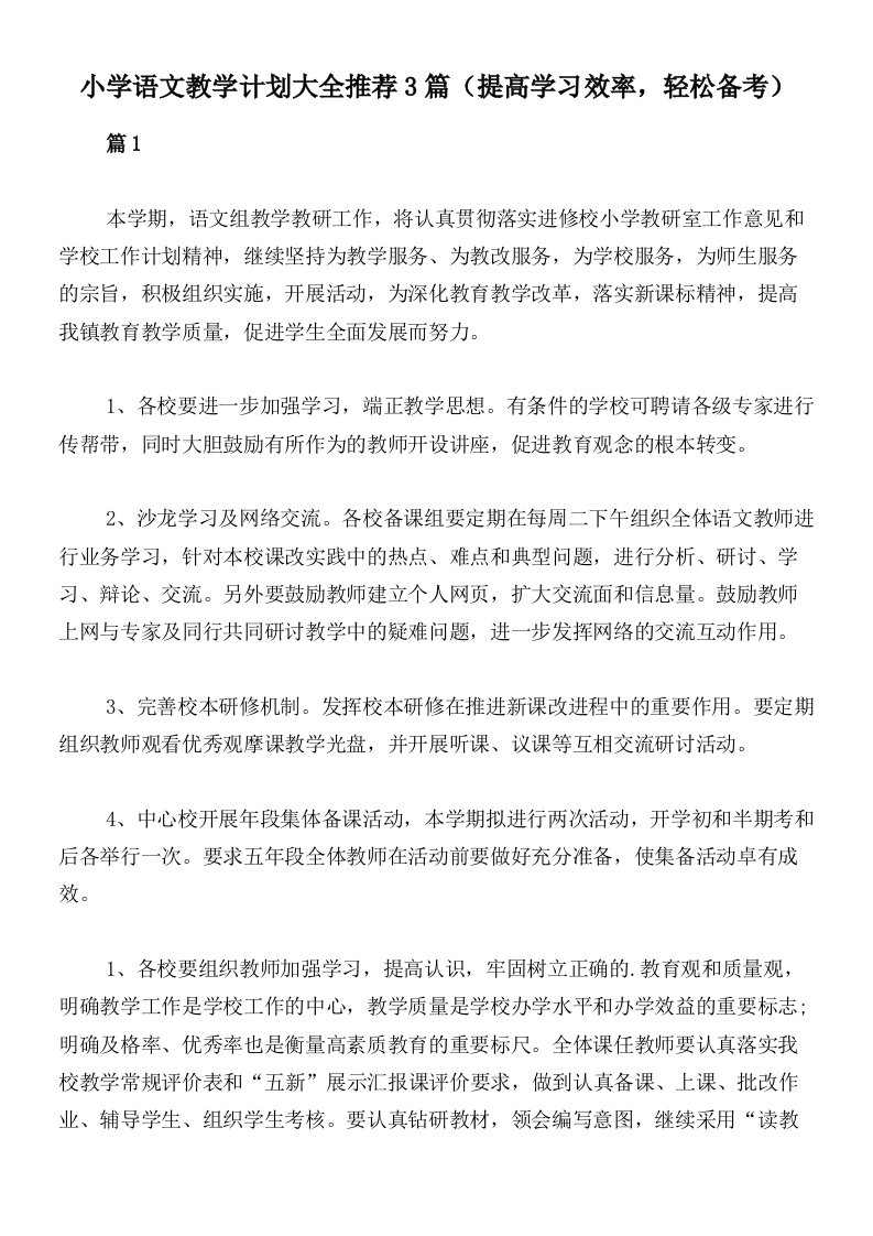 小学语文教学计划大全推荐3篇（提高学习效率，轻松备考）