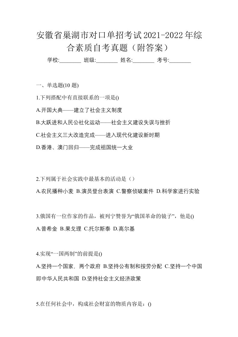 安徽省巢湖市对口单招考试2021-2022年综合素质自考真题附答案