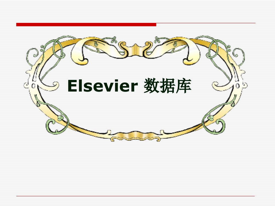 Elsevier检索数据库介绍