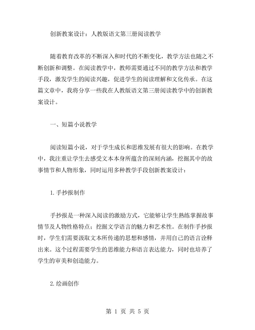 创新教案设计：人教版语文第三册阅读教学