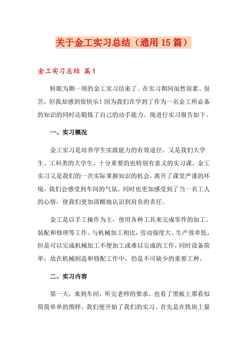 关于金工实习总结（通用15篇）