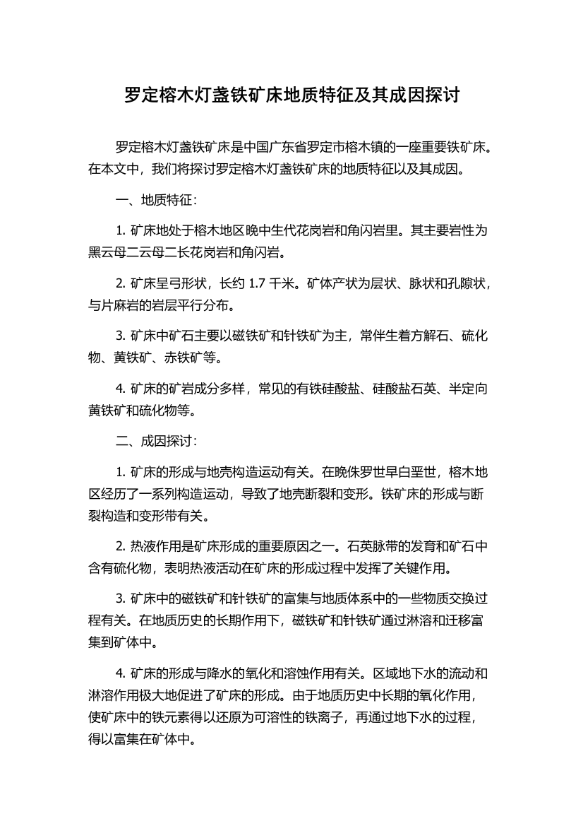 罗定榕木灯盏铁矿床地质特征及其成因探讨