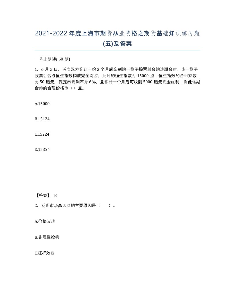 2021-2022年度上海市期货从业资格之期货基础知识练习题五及答案