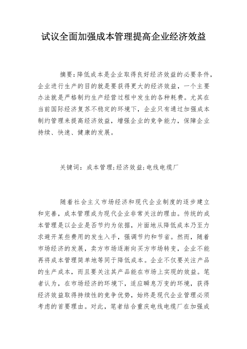 试议全面加强成本管理提高企业经济效益