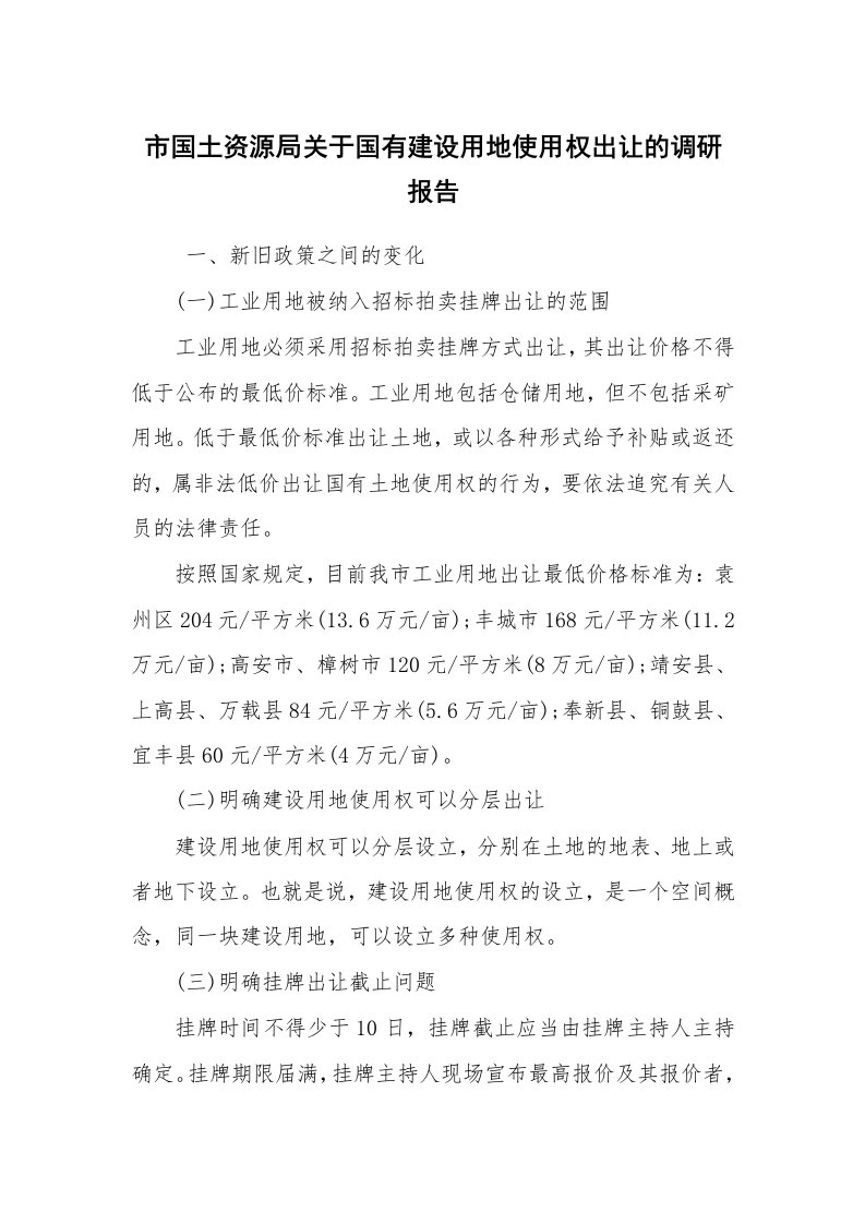 工作总结范文_工作总结_市国土资源局关于国有建设用地使用权出让的调研报告