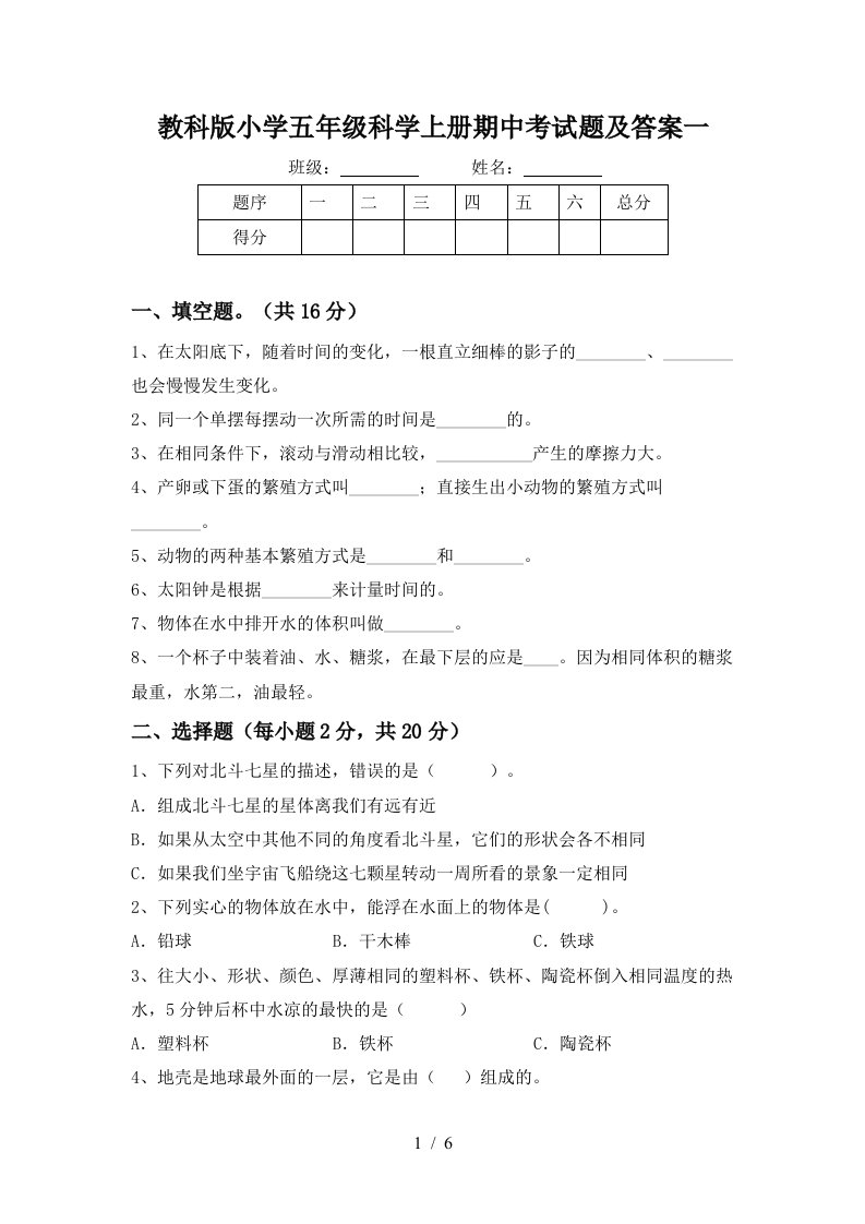 教科版小学五年级科学上册期中考试题及答案一