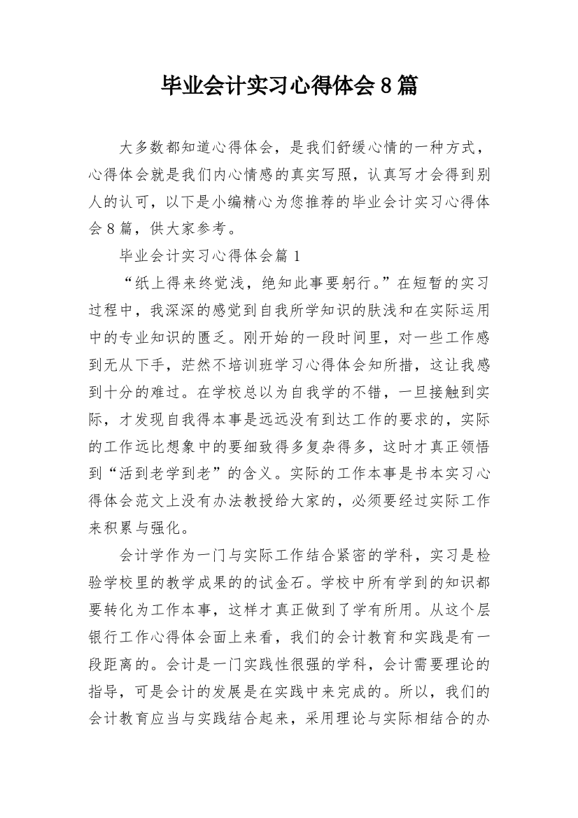 毕业会计实习心得体会8篇