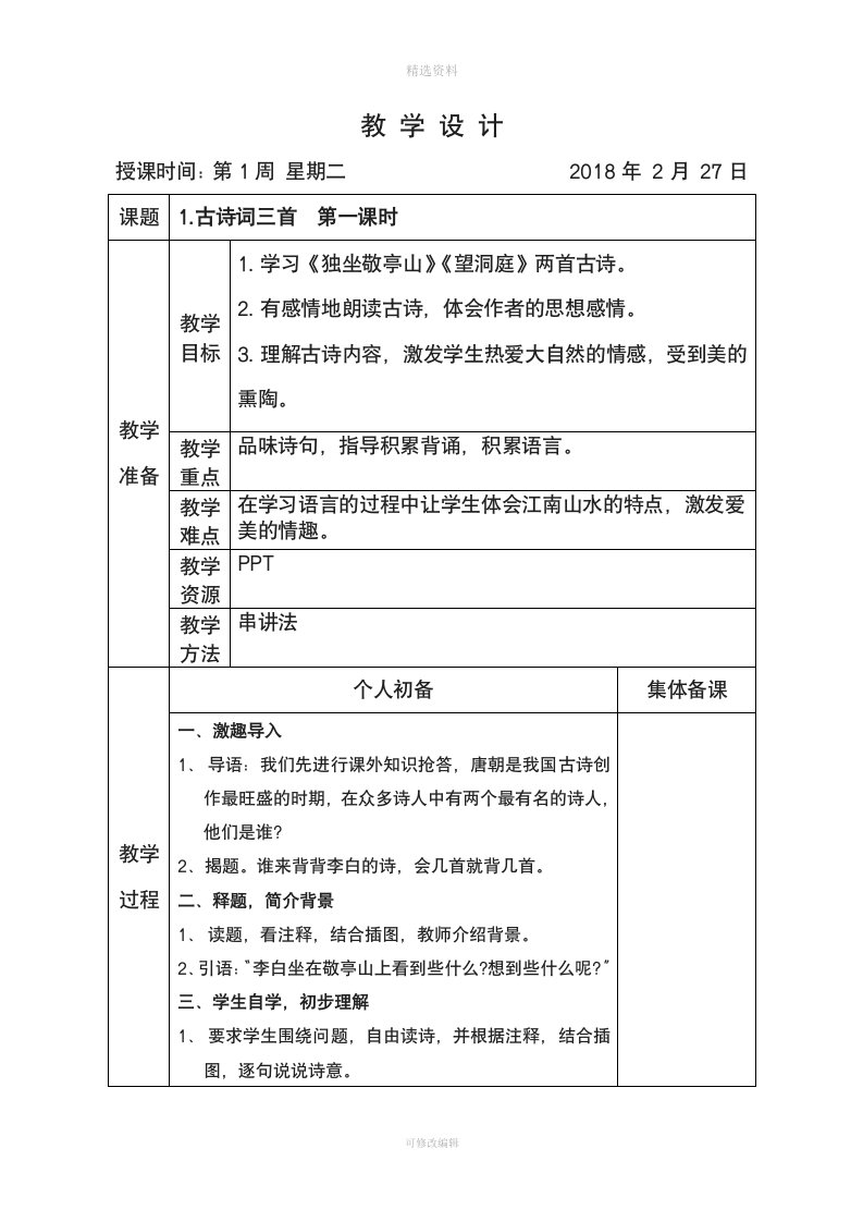 人教版小学语文四年级下册一单元教案