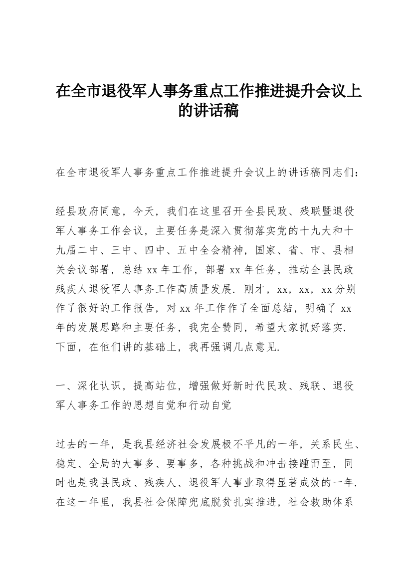 在全市退役军人事务重点工作推进提升会议上的讲话稿