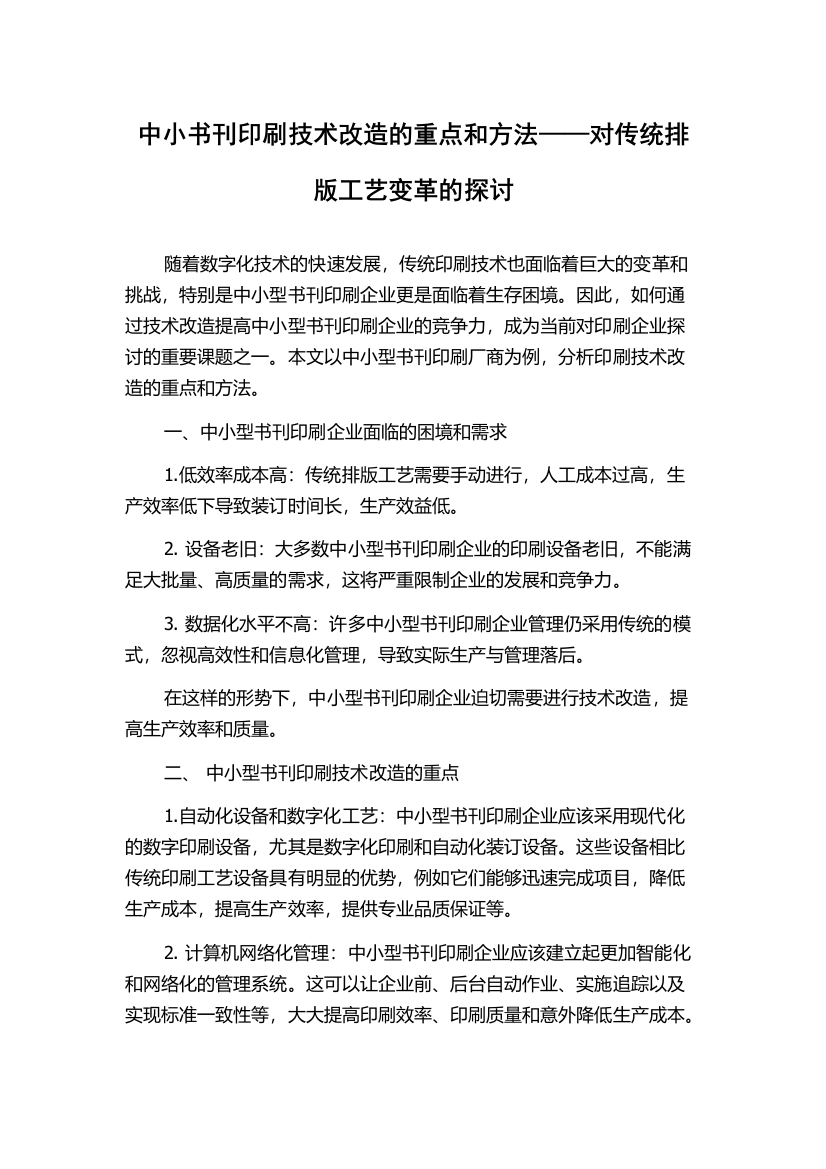 中小书刊印刷技术改造的重点和方法——对传统排版工艺变革的探讨