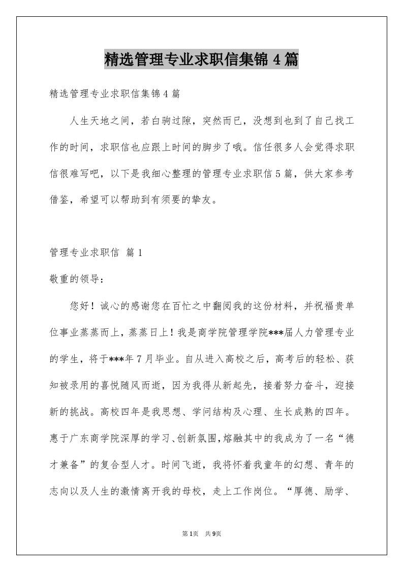 管理专业求职信集锦4篇