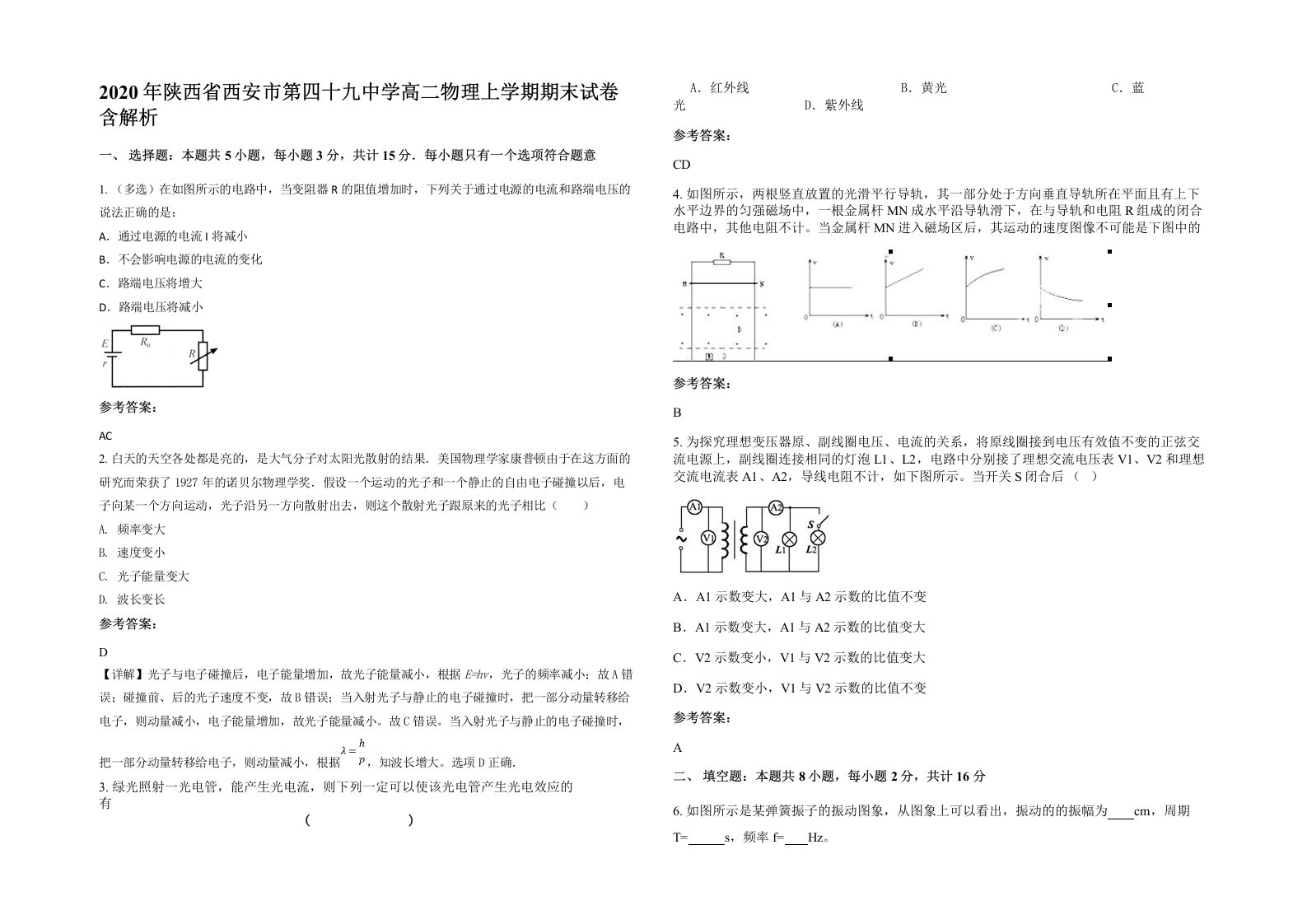 2020年陕西省西安市第四十九中学高二物理上学期期末试卷含解析