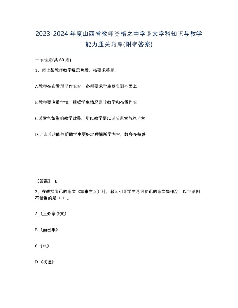 2023-2024年度山西省教师资格之中学语文学科知识与教学能力通关题库附带答案